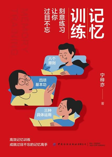 《记忆训练》刻意练习让你过目不忘[epub]