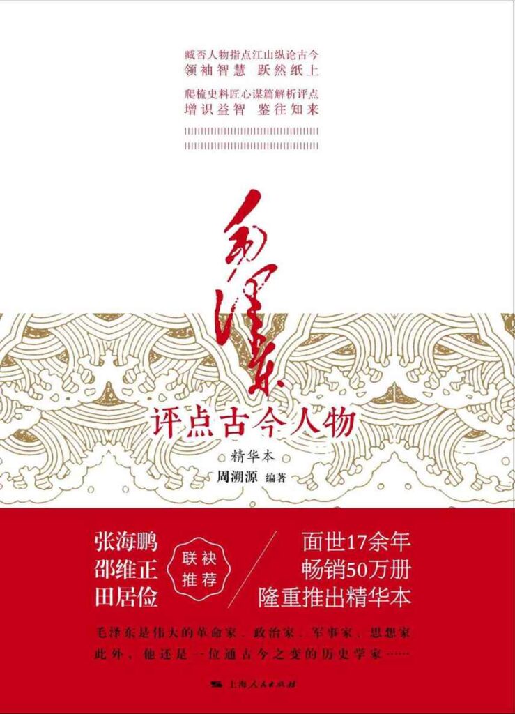 《毛泽东评点古今人物》精华版 畅销50万册[epub]