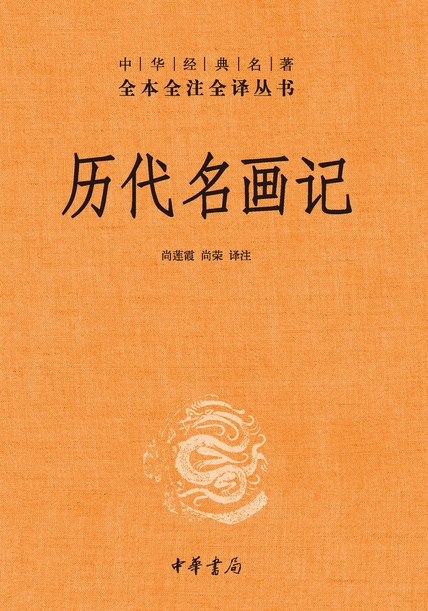 《历代名画记》全本全注全译丛书 介绍古代绘画[epub]