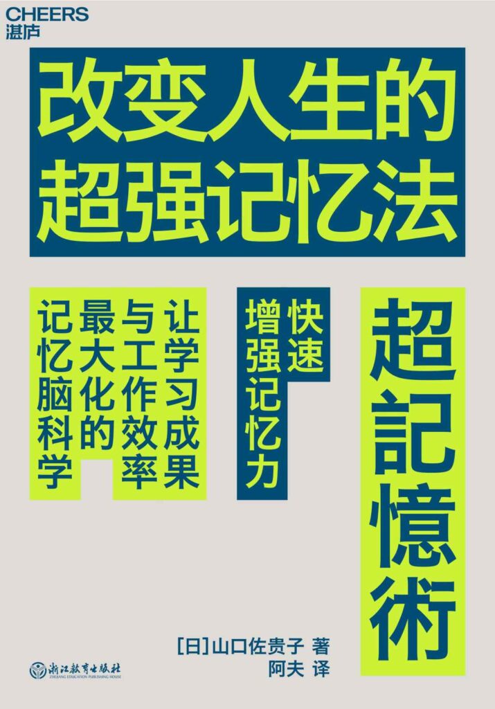 《改变人生的超强记忆法》快速增强记忆力[epub]