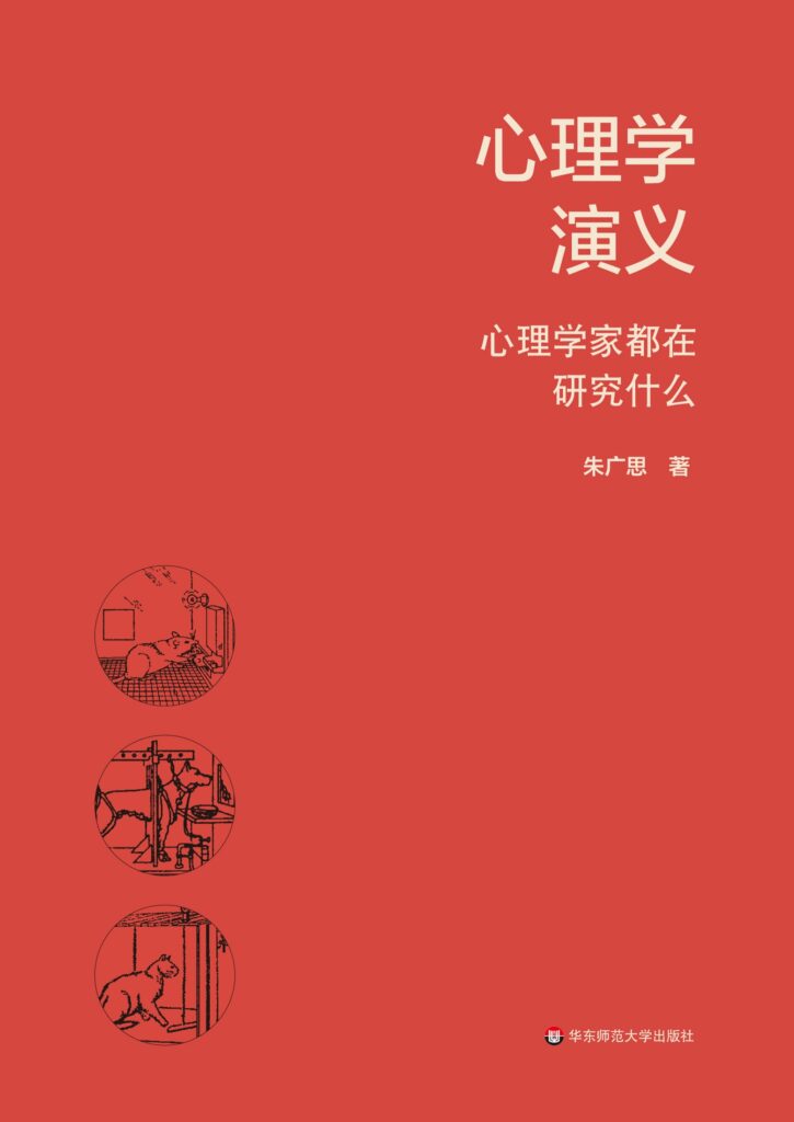 《心理学演义》心理学家都在研究什么[epub]