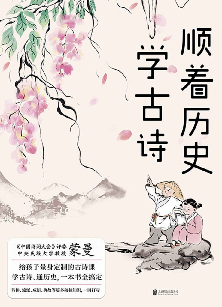 《顺着历史学古诗》量身定制的古诗课[epub]