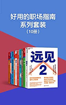 《好用的职场指南系列套装》10册[epub]