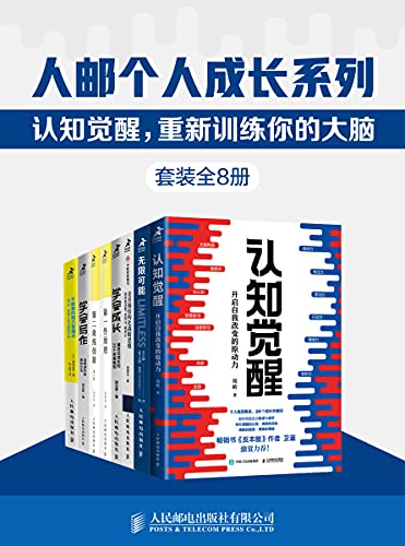 《人邮个人成长系列：认知觉醒,重新训练你的大脑》套装全8册[epub]