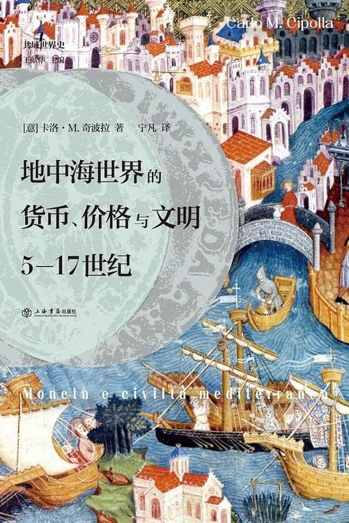 《地中海世界的货币、价格与文明》5-17世纪[epub]