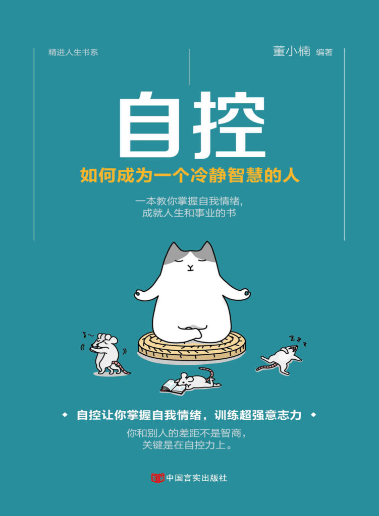 《自控》如何成为一个冷静智慧的人[epub]