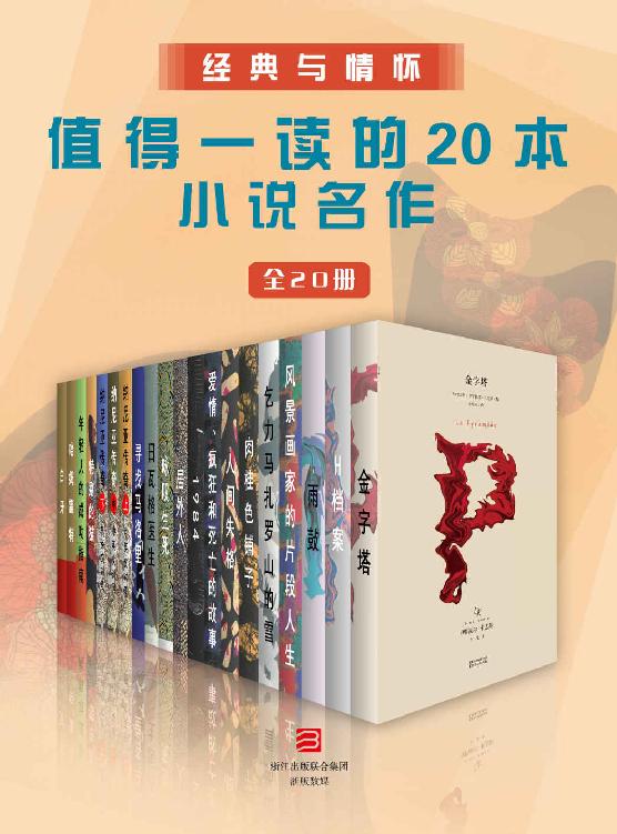 《经典与情怀·值得一读的20本小说名作》全20册[epub]