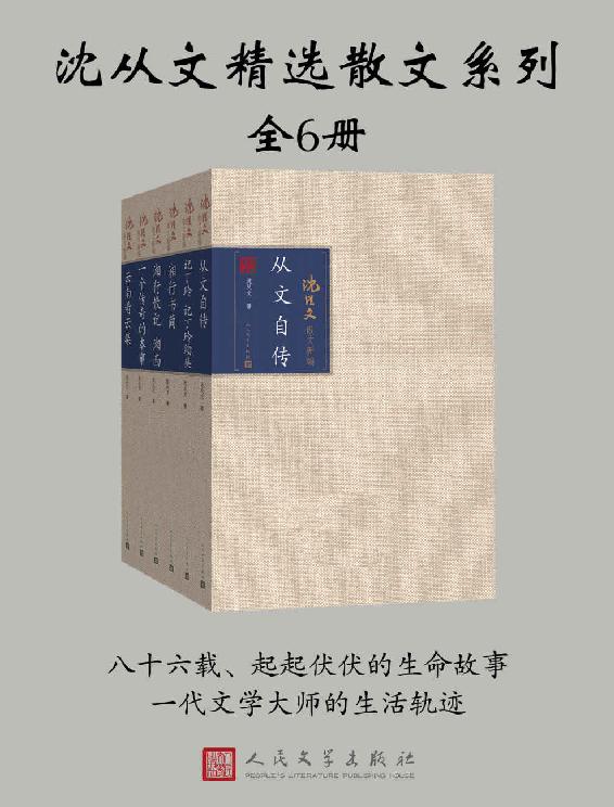 《沈从文精选散文系列》全6册 沈从文先生最为经典的散文与随笔[epub]