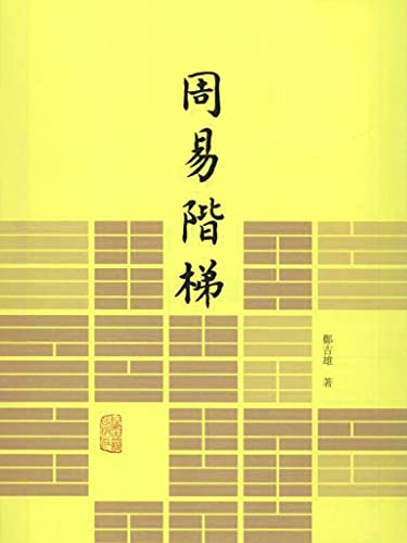 《周易阶梯》周易经传方方面面[epub]