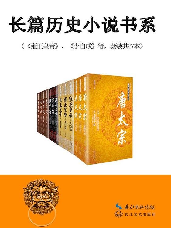 《中国长篇历史小说经典书系》套装27册[epub]