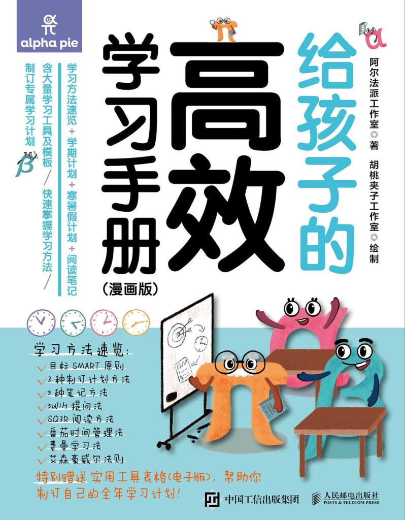 《给孩子的高效学习手册》漫画版 假期必备手册[epub]