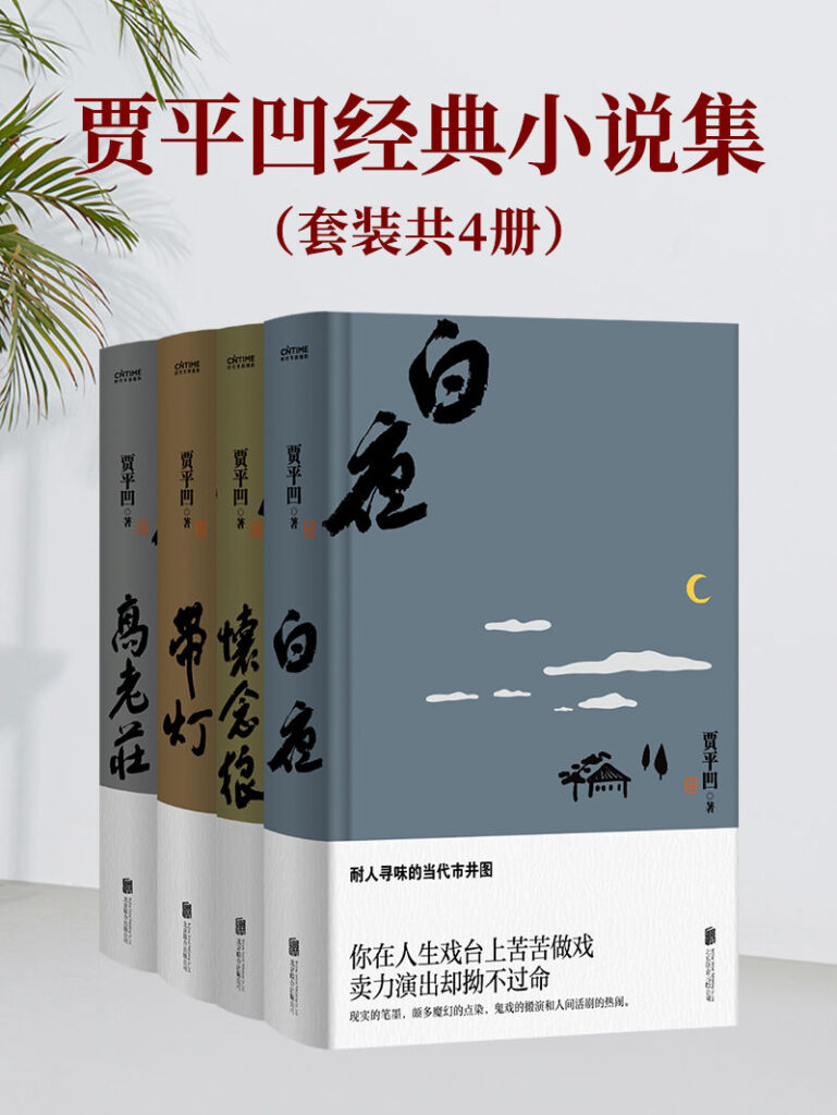 《贾平凹经典小说集》套装共4册 文学大师[epub]