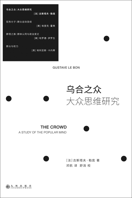 《乌合之众》大众思维研究 2023版 社会学必读经典[pdf]