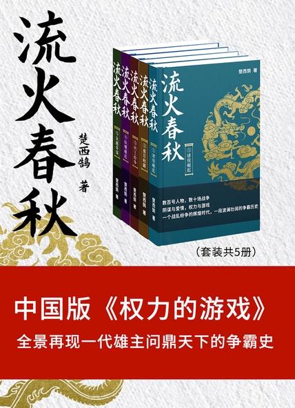 《流火春秋》套装共5册 中国版 权利的游戏[epub]