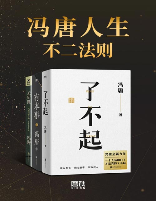 《冯唐人生不二法则》系列三部曲 冯唐人生智慧精选[epub]