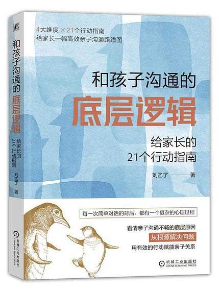 《和孩子沟通的底层逻辑》给家长的21个行动指南[pdf]