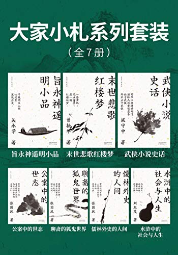 《大家小札系列套装》全7册 中国古典文学[epub]