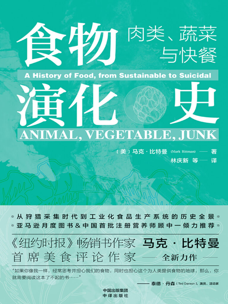 《食物演化史》肉类 蔬菜与快餐[epub]