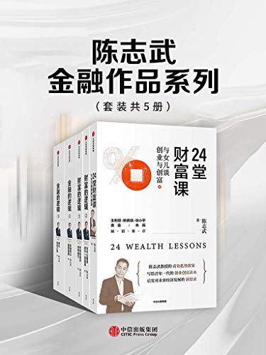 《陈志武金融作品系列》套装共5册 财富的逻辑[pdf]