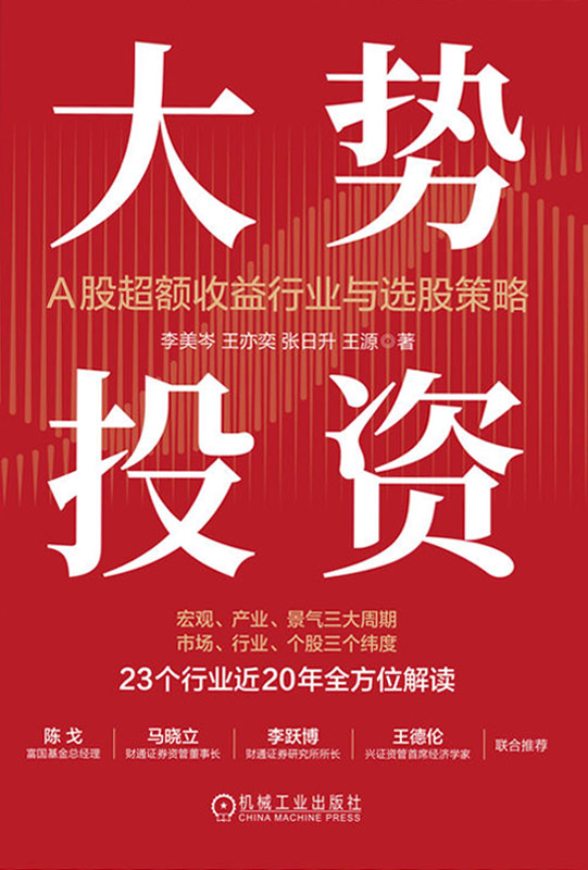 《大势投资：A股超额收益行业与选股策略》23个行业近20年全方位解读[pdf]