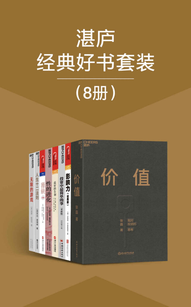 《湛庐经典好书套装》8册 经典好书 本本值得一读[epub]