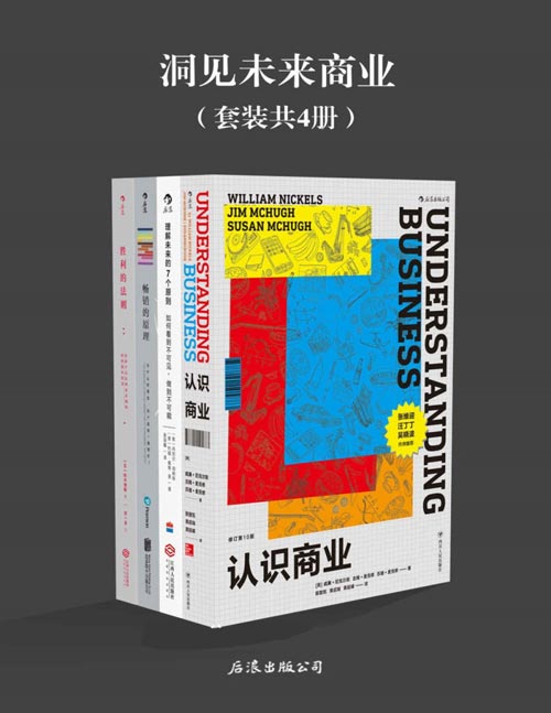 《洞见未来商业》认识商业 理解未来的7个原则 畅销的原理 胜利的法则[pdf]