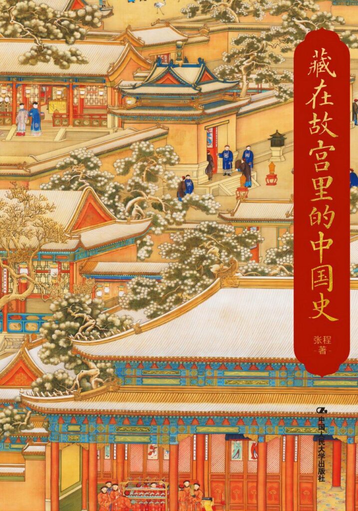 《藏在故宫里的中国史》5000年中华文明史[epub]