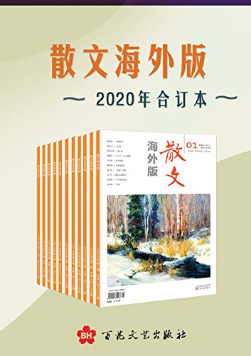 《散文海外版》2020年合订本 荟萃海内外佳作散文类选刊[epub]