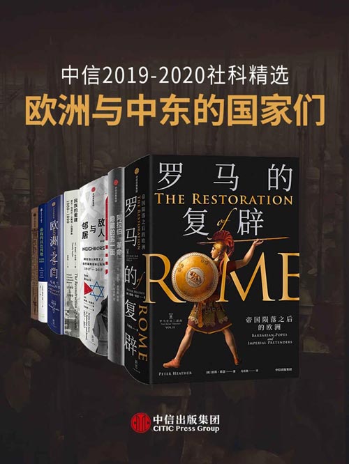 《欧洲与中东的国家们》套装共7册 中信2019-2020社科精选[pdf]