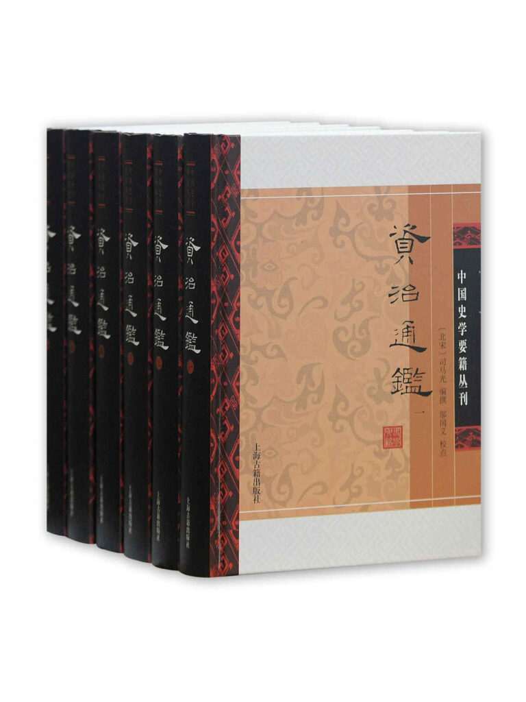 《资治通鉴·附考异》全六册 中国史学要籍丛刊[epub]