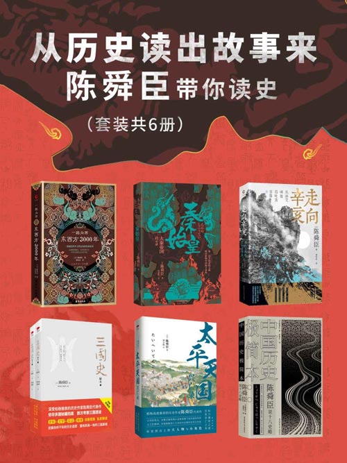 《从历史读出故事来：陈舜臣带你读史》套装共6册 以故事说历史 读史热潮[pdf]