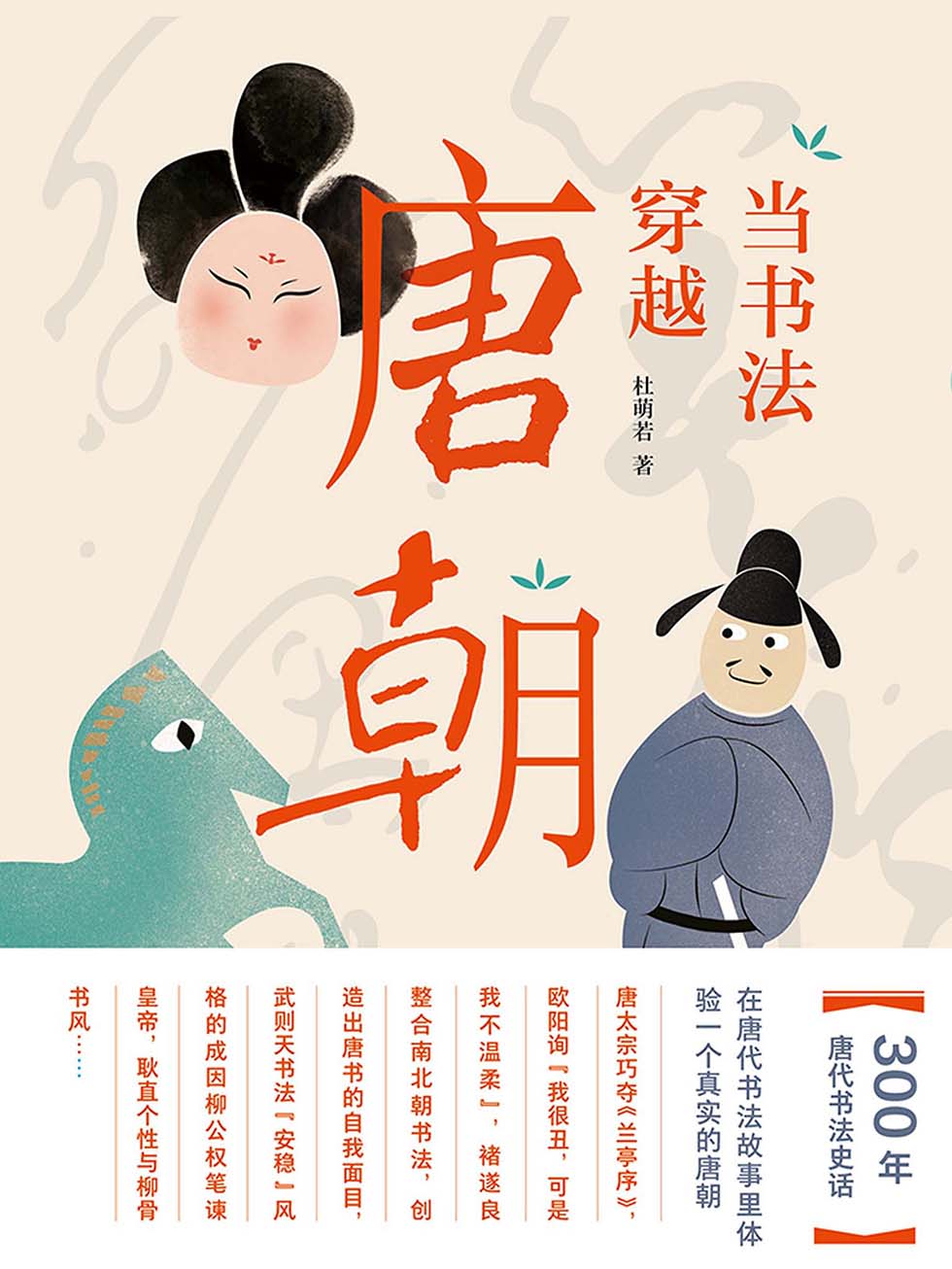 《当书法穿越唐朝》10位唐代书法大师的传奇人生[epub]