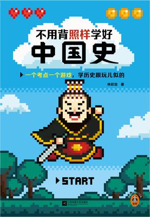 《不用背照样学好中国史》[epub]