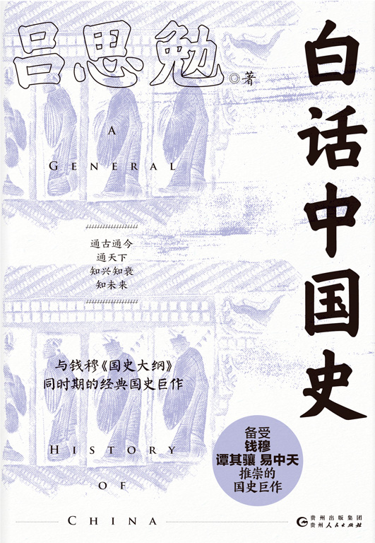 《白话中国史》吕思勉 一本书读懂五千年中国史[epub]