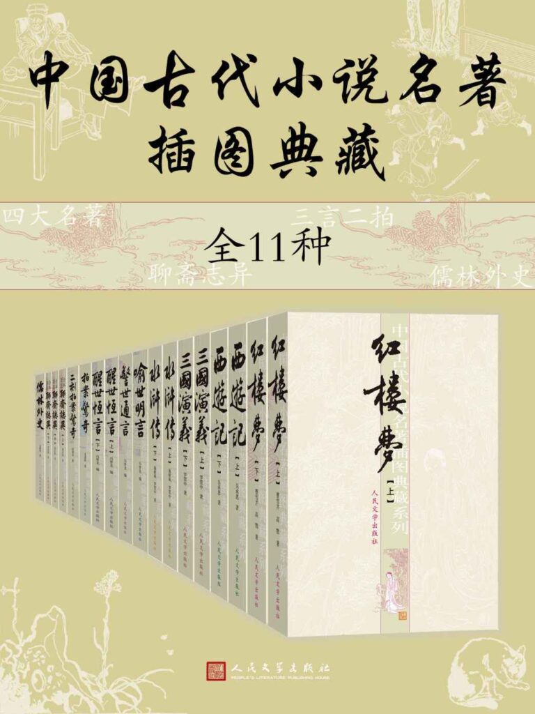 《中国古代小说名著插图典藏》全11种[epub]