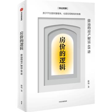 《房价的逻辑：徐远的房产财富48讲》房价涨跌和房产购买[epub]