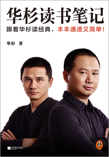 《华杉读书笔记》跟着华彬读经典 本本通透又简单[epub]