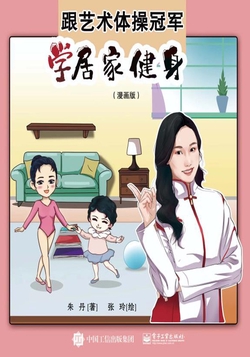 《跟艺术体操冠军学居家健身》漫画版[epub]