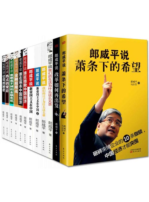 《郎咸平说》套装 经济热点和社会民生 用“大经济”视野深刻解读人间百态[pdf]