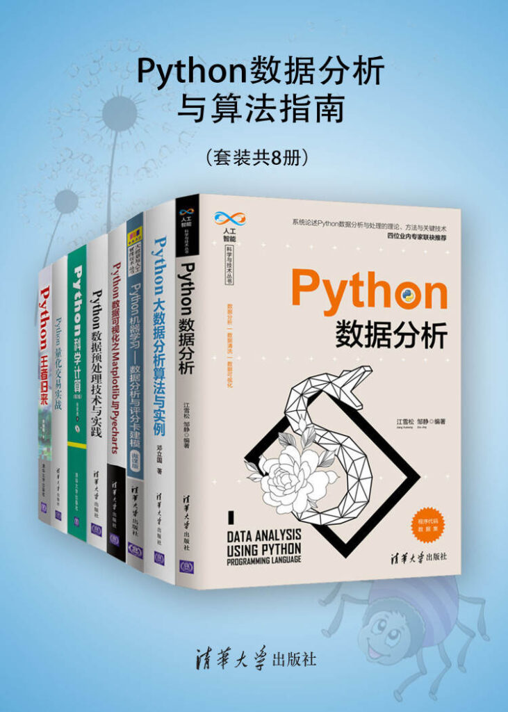 《Python数据分析与算法指南》套装共8册 200个精彩程序实例[pdf]