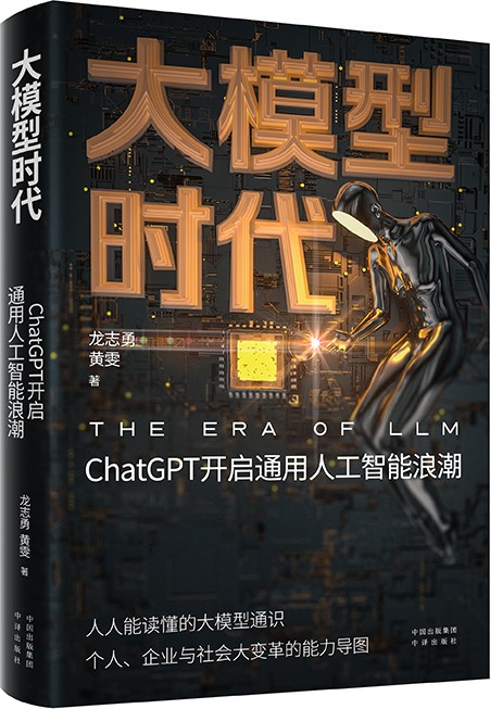 《大模型时代》人人都能读懂的ChatGPT[pdf]