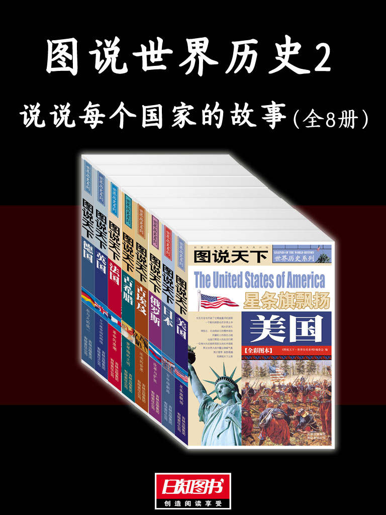 《图说世界历史2：说说每个国家的故事》全8册 世界历史的精彩读本[epub]