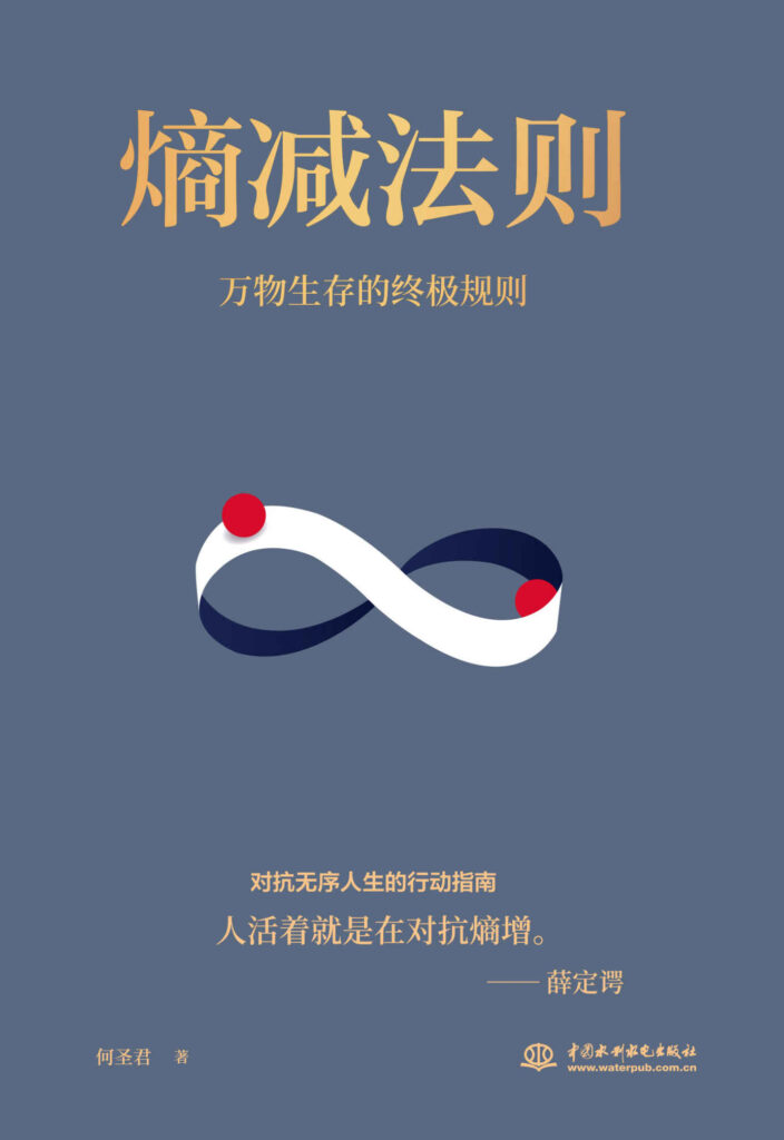 《熵减法则》万物生存的底层逻辑[epub]