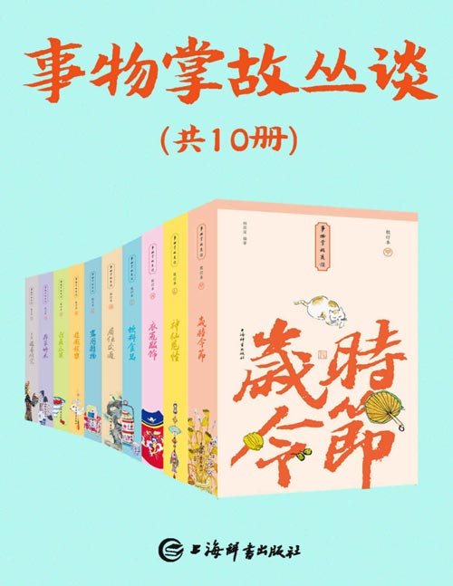 《事物掌故丛谈》套装共10册 集民俗文化 典故趣闻 轶事传奇 市井百态 百科全书[pdf]