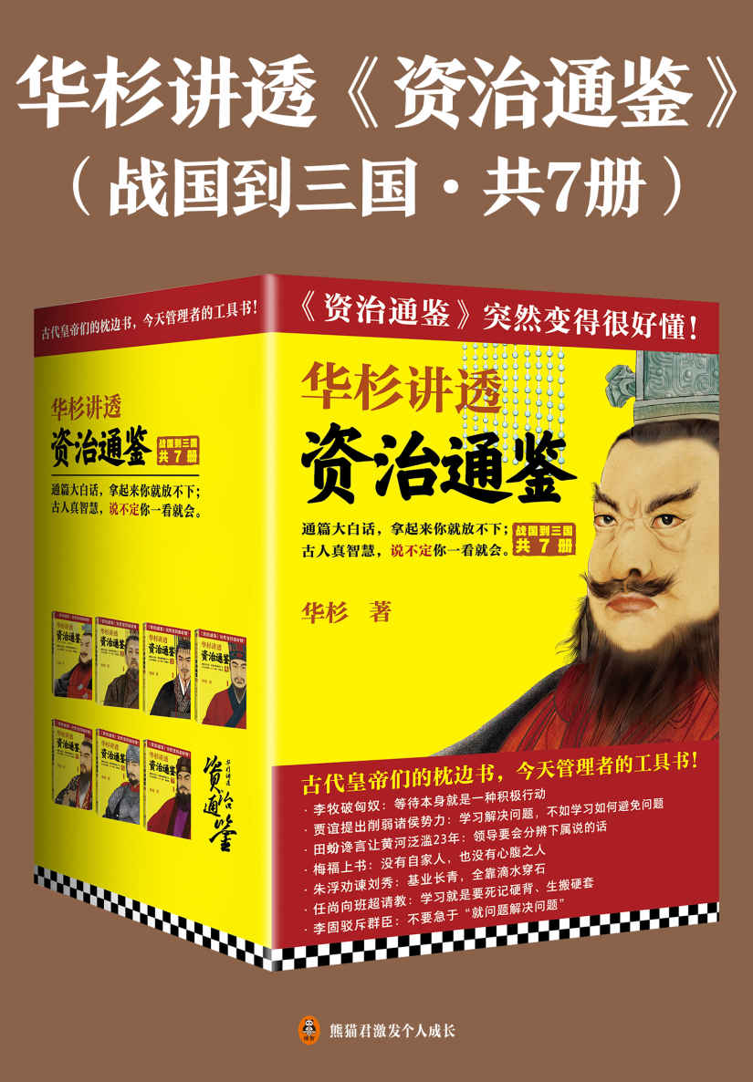 《华杉讲透 资治通鉴》战国到三国·共七册[epub]