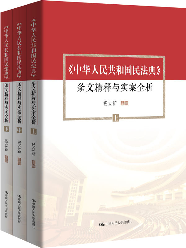 《中华人民共和国民法典》条文精释与实案全析 套装共3册[epub]