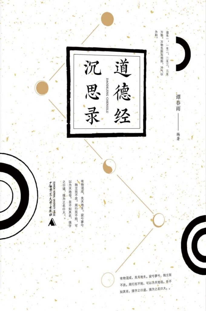 《道德经沉思录》传统文化爱好者阅读[pdf]