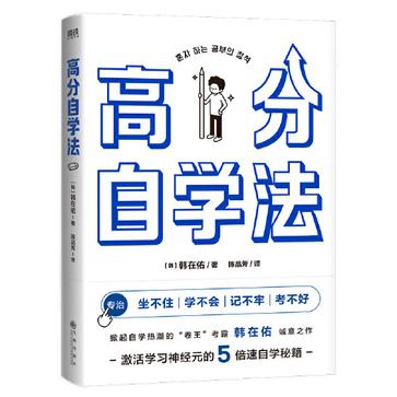 《高分自学法》寒窗苦读10年 不如用对方法1年[epub]