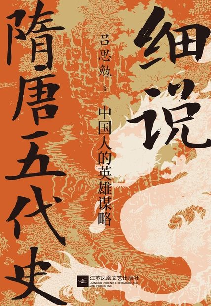 《细说隋唐五代史》中国人的英雄谋略[epub]