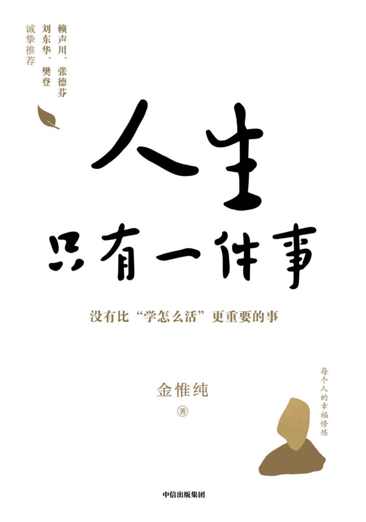 《人生只有一件事》教你如何活得更好[epub]